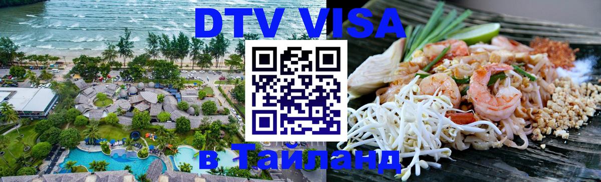 DTV виза Тайланд 
