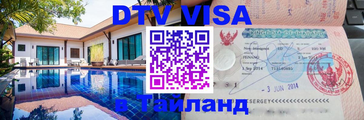 Сколько стоит виза DTV в Тайланд 