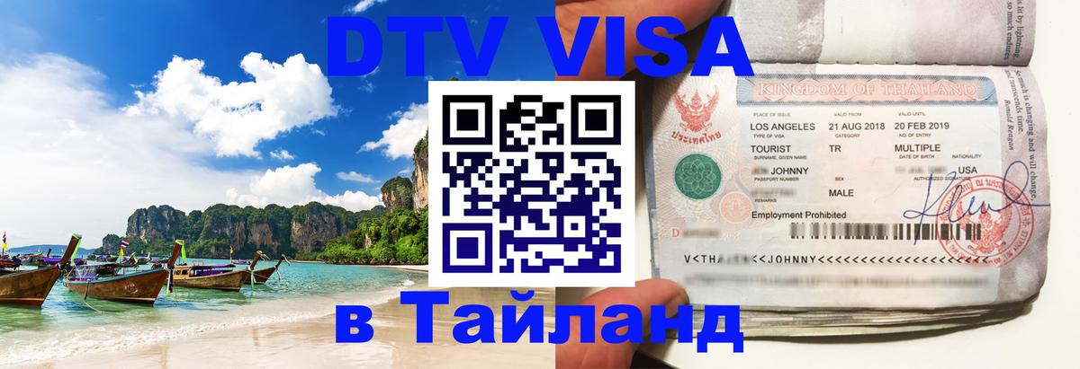 Стоимость и условия DTV визы — оформление в Таиланд под ключ - 20.11.2025 